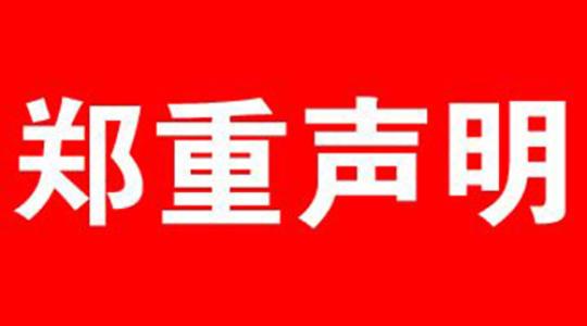 郑重声明！