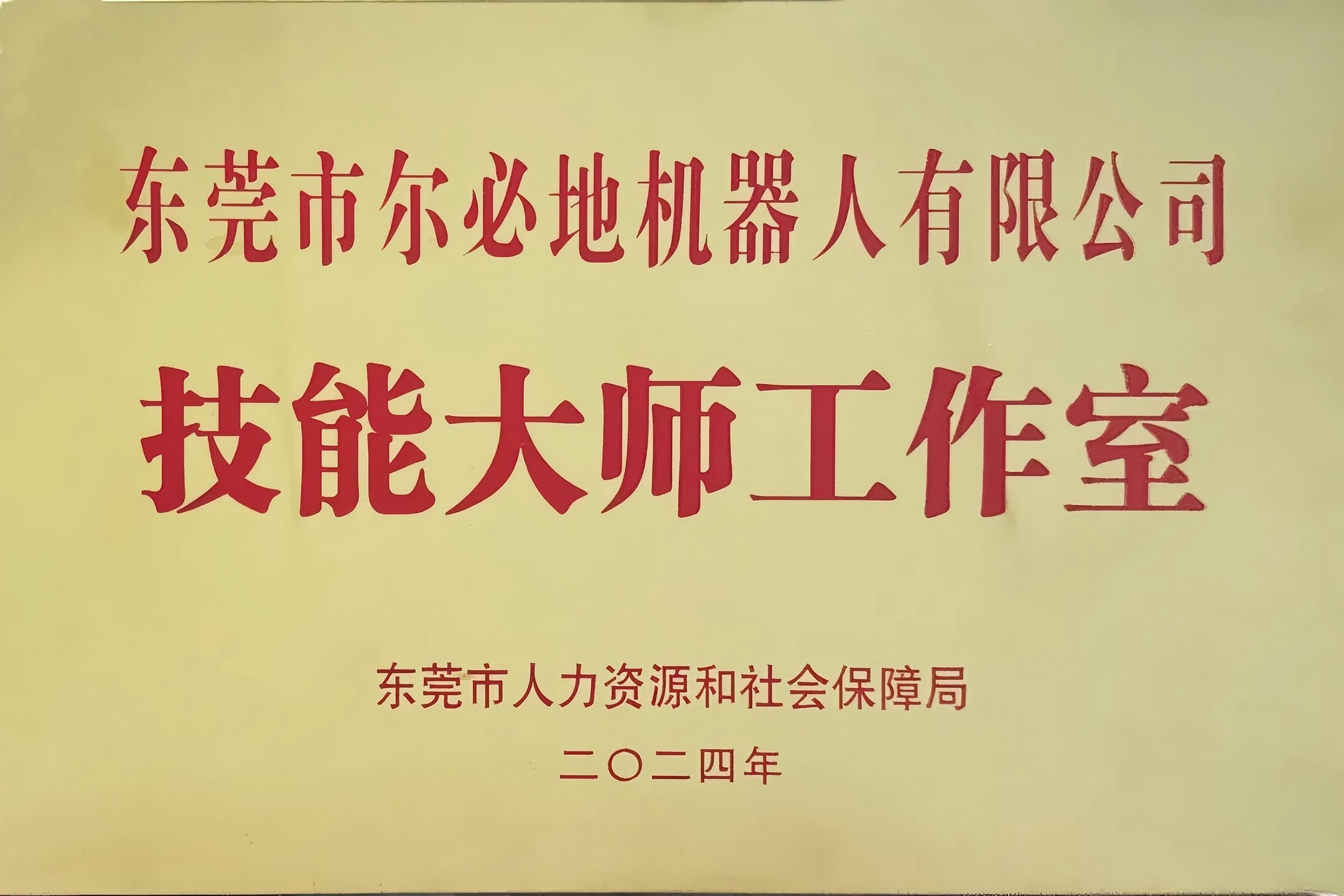 尔必地机器人荣获“工业机器人技能大师工作室”称号！以匠心铸就行业标杆，引领智造未来