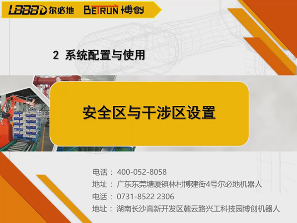 系统配置与使用:安全区与干涉区设置