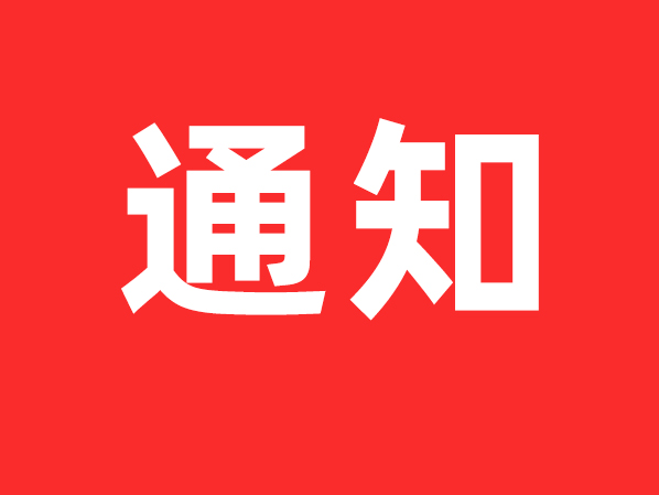 关于举办广东省人工智能应用技术技能竞赛暨第四届全国人工智能应用技术技能大赛广东省选拔赛预通知的补充通知